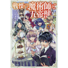 戦慄の魔術師と五帝獣　４