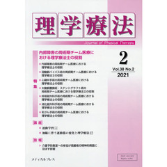 理学療法　Ｊｏｕｒｎａｌ　ｏｆ　Ｐｈｙｓｉｃａｌ　Ｔｈｅｒａｐｙ　第３８巻第２号（２０２１年２月）　特集内部障害の周術期チーム医療における理学療法士の役割