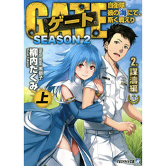 ゲート　自衛隊彼の海にて、斯く戦えり　ＳＥＡＳＯＮ２－２〔上〕　謀濤編　上