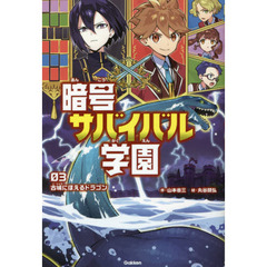 暗号サバイバル学園　０３　古城にほえるドラゴン