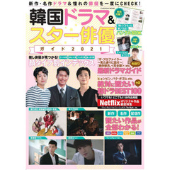 韓国ドラマ&スター俳優ガイド 2021 (扶桑社ムック)