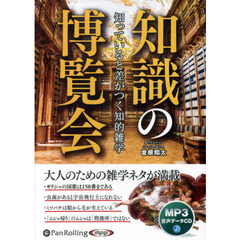 ＣＤ　知識の博覧会