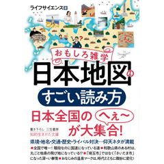 おもしろ雑学日本地図のすごい読み方