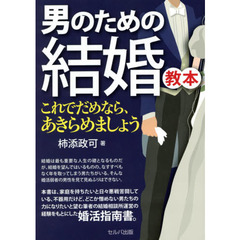 男のための結婚教本　これでだめなら、あきらめましょう