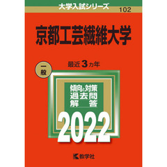 京都工芸繊維大学　２０２２年版