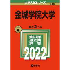 金城学院大学　２０２２年版