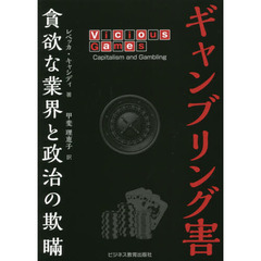 ギャンブリング害　貪欲な業界と政治の欺瞞