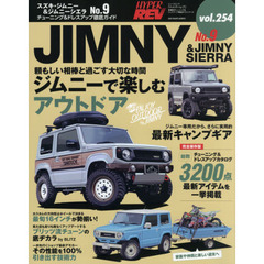 スズキ・ジムニー＆ジムニーシエラ　車種別チューニング＆ドレスアップ徹底ガイドシリーズ　ｖｏｌ．２５４　Ｎｏ．９