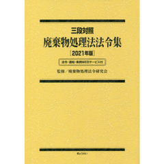 廃棄物処理法法令集　三段対照　２０２１年版　法令・通知・条例ＷＥＢサービス付