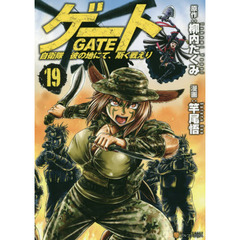 ゲート　自衛隊彼の地にて、斯く戦えり　１９