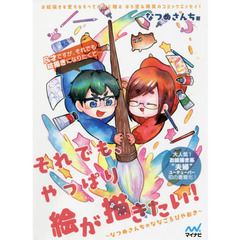 それでも、やっぱり絵が描きたい！　なつめさんちのななころびやおき