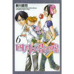 四月は君の嘘　６