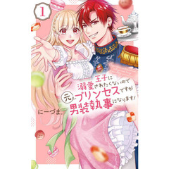 王子に溺愛されたくないので元プリンセスですが男装執事になります！　１