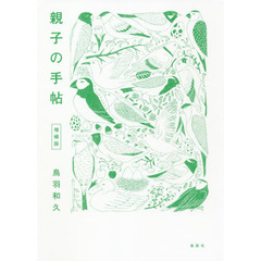 親子の手帖　増補版