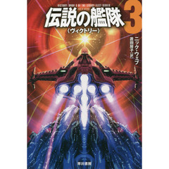 伝説の艦隊　３　ヴィクトリー