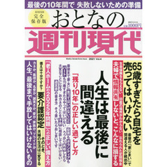 おとなの週刊現代　完全保存版　２０２１Ｖｏｌ．４　人生は最後に間違える　「残り１０年」の正しい過ごし方