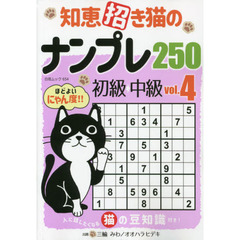 知恵招き猫のナンプレ２５０　初級→中級　ｖｏｌ．４