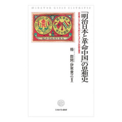 「明治日本と革命中国」の思想史　近代東アジアにおける「知」とナショナリズムの相互還流