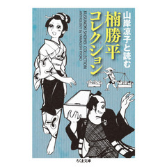 楠勝平コレクション　山岸凉子と読む