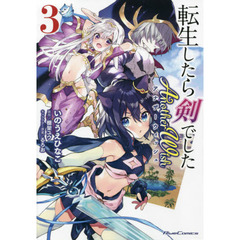 転生したら剣でしたＡｎｏｔｈｅｒ　Ｗｉｓｈ　３