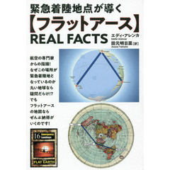 緊急着陸地点が導く〈フラットアース〉ＲＥＡＬ　ＦＡＣＴＳ