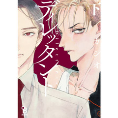 ディレッタント　下