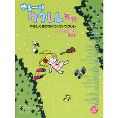 楽譜　やさしく弾けち　Ｊ－ＰＯＰ３　改訂