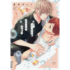 君にバレなきゃホントはもっと