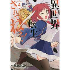 異世界転生…されてねぇ！　４