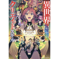 異世界覚醒超絶クリエイトスキル　２