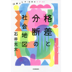 格差と分断の社会地図　１６歳からの〈日本のリアル〉
