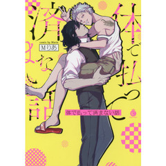 体で払って済まない話
