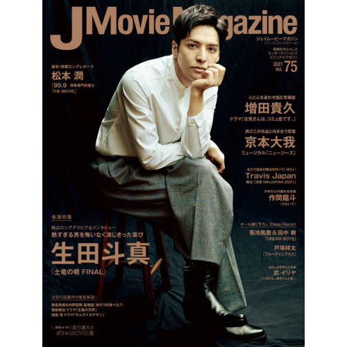 J Movie Magazine Vol.75【表紙:生田斗真 『土竜の唄 FINAL』】 (パーフェクト・メモワール)　 生田斗真『土竜の唄ＦＩＮＡＬ』　京本大我　Ｔｒａｖｉｓ　Ｊａｐａｎ　作間龍斗　菊池風磨　田中樹／増田貴久