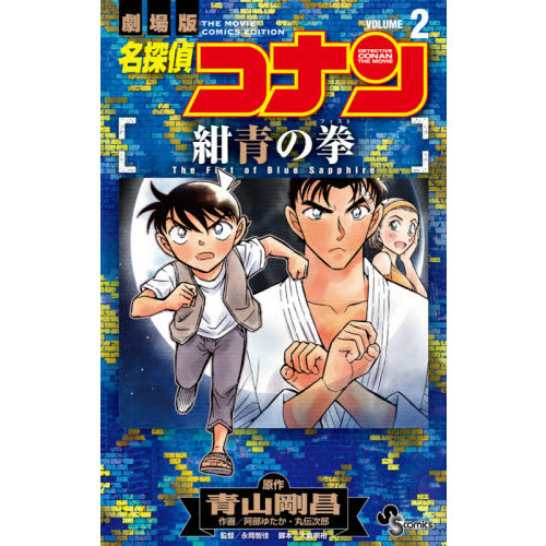 名探偵コナン からめ 紺青の拳5点セット