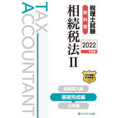 税理士試験教科書相続税法　２０２２年度版２　基礎完成編
