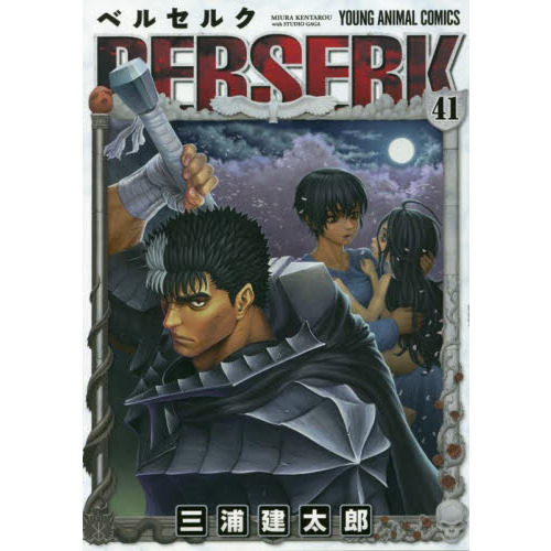 ベルセルク ４１巻 通販 セブンネットショッピング
