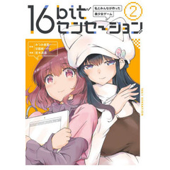 １６ｂｉｔセンセーション　私とみんなが作った美少女ゲーム　２
