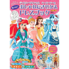 ディズニープリンセスペーパードールもっと！おしゃれにきせかえドレスブック