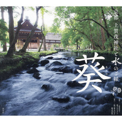 葵　京都上賀茂神社と水のご縁