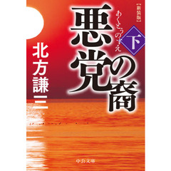 悪党の裔　下　新装版