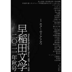 早稲田文学　２０２１年秋号　特集「ホラーのリアリティ」