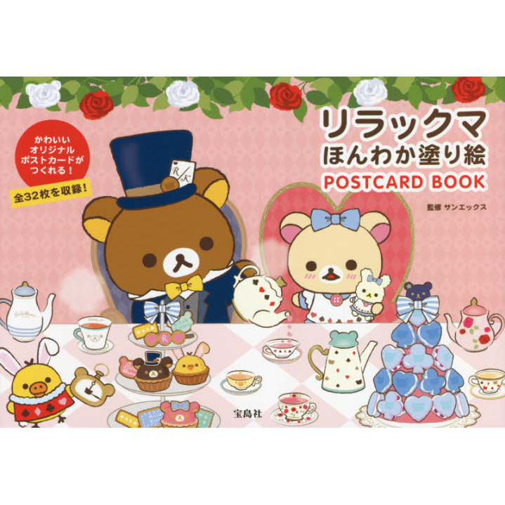 リラックマ ほんわか塗り絵 POSTCARDBOOK 通販｜セブンネットショッピング