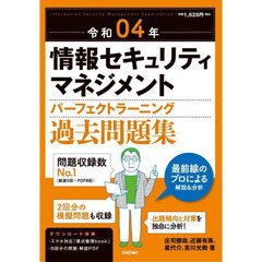 情報セキュリティマネジメントパーフェクトラーニング過去問題集　令和０４年