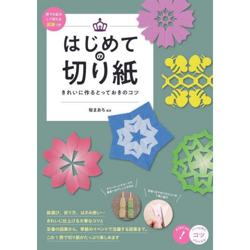 はじめての切り紙きれいに作るとっておきのコツ 原寸＆拡大して使える