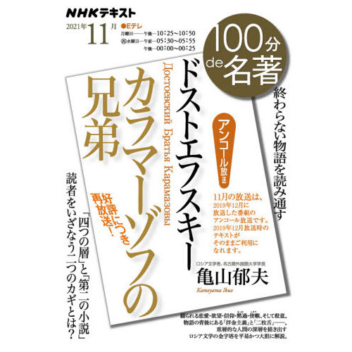 ドストエフスキー カラマーゾフの兄弟 終わらない物語を読み通す 通販