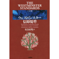 ウェストミンスター信仰規準　３訂版