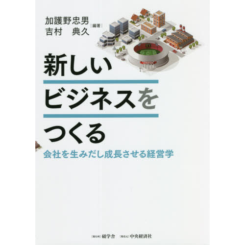 新しいビジネスをつくる 会社を生みだし成長させる経営学 新しいビジネスをつくる 会社を生みだし成長させる経営学 通販