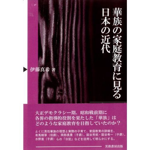 華族の家庭教育に見る日本の近代 通販｜セブンネットショッピング