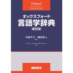 オックスフォード言語学辞典　新装版