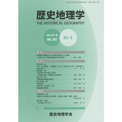 歴史地理学　６３－　３